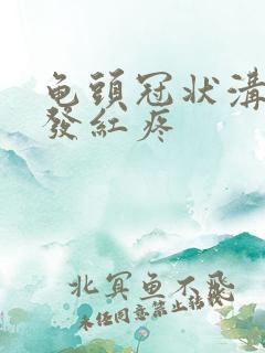 龟头冠状沟边缘发红疼