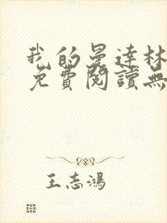 我的曼达林全文免费阅读无弹窗