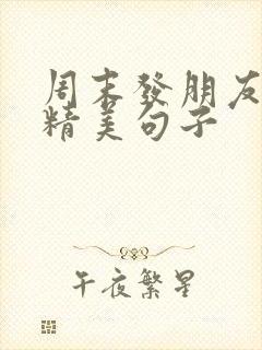 周末发朋友圈的精美句子