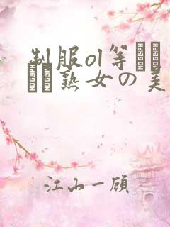 制服ol等やらしい熟女の美脚