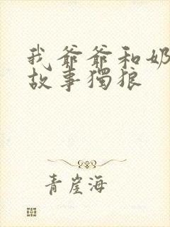 我爷爷和奶奶的故事独狼