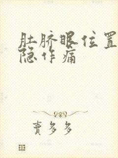 肚脐眼位置疼隐隐作痛