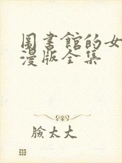 图书馆的女友动漫版全集