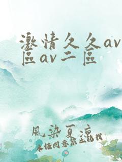 激情久久av一区av二区