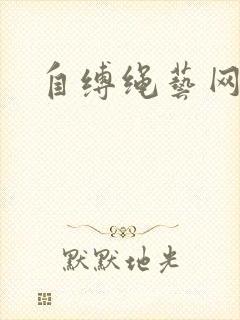 自缚绳艺网站