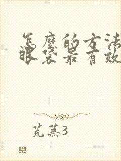 怎么的方法除去眼袋最有效