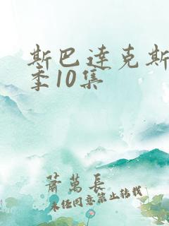 斯巴达克斯第四季10集