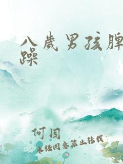 八岁男孩脾气暴躁