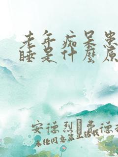 老年痴呆患者嗜睡是什么原因