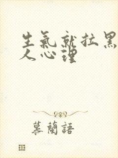 生气就拉黑的男人心理