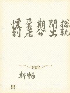 怀孕期间总是梦到老公出轨怎么回事