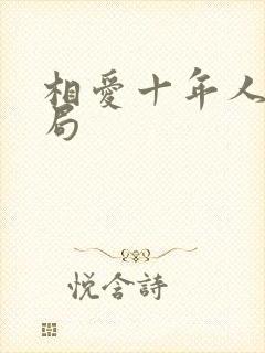 相爱十年人物结局