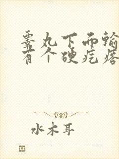 睾丸下面输精管有个硬疙瘩