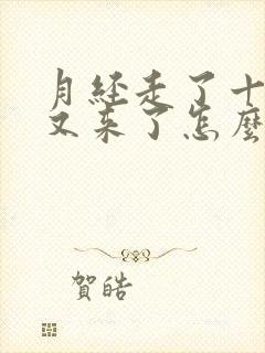 月经走了十来天又来了怎么回事