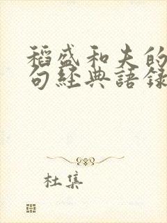 稻盛和夫的30句经典语录