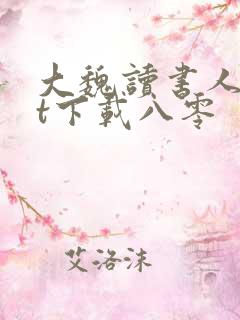 大魏读书人txt下载八零