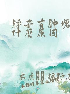 脖子有肿块疼痛什么原因