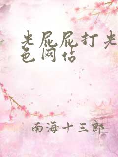 光屁屁打光屁股色网站