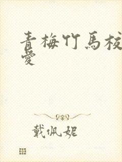 青梅竹马校园恋爱