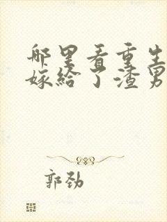 哪里看重生后我嫁给了渣男的死对头