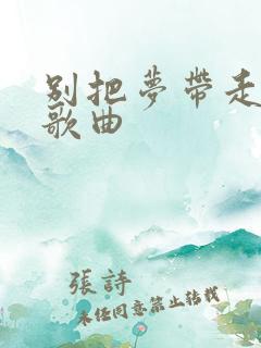 别把梦带走原唱歌曲