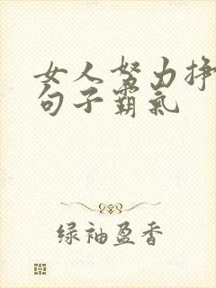 女人努力挣钱的句子霸气