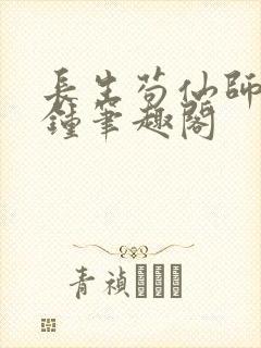 长生苟仙师门撞钟笔趣阁