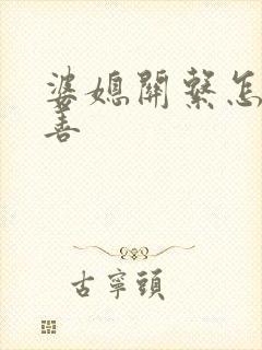 婆媳关系怎么改善