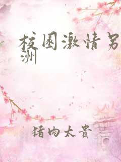 校园激情另类亚洲