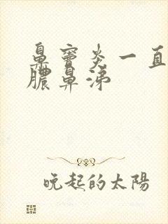 鼻窦炎一直流黄脓鼻涕