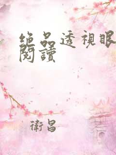 绝品透视眼小说阅读