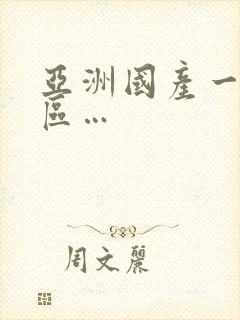 亚洲国产一区二区…