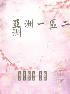 亚洲一区二区欧洲