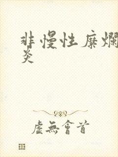 非慢性糜烂性胃炎