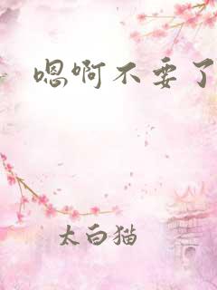 嗯啊不要了好疼