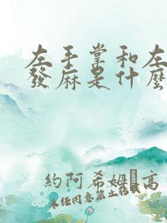 左手掌和左脚掌发麻是什么原因