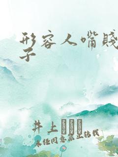 形容人嘴贱的句子