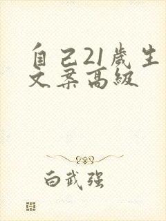 自己21岁生日文案高级