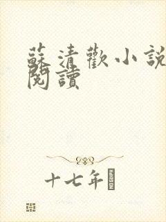 苏清欢小说在线阅读