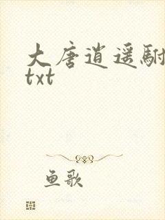 大唐逍遥驸马爷txt