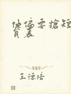 他偏要抢短剧演员表