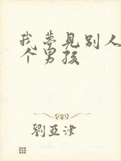 我梦见别人生了个男孩