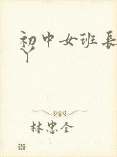 初中女班长的脚丫