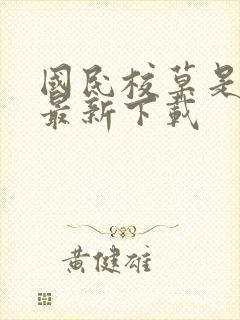 国民校草是女生最新下载