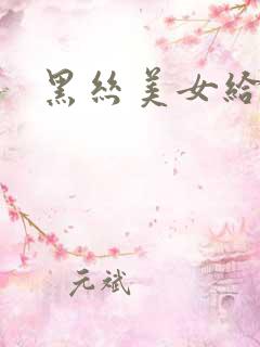 黑丝美女给我口