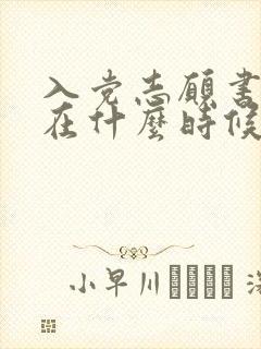 入党志愿书应该在什么时候填写