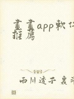 画画app软件推荐