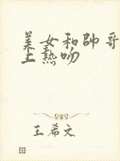 美女和帅哥在床上热吻