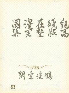 国漫在线观看全集完整版高清