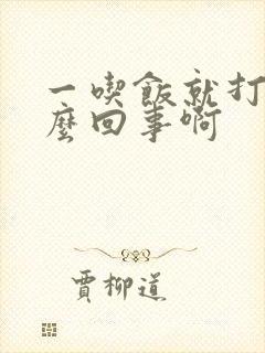 一吃饭就打嗝怎么回事啊